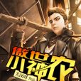 傲世小神農
