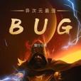異次元最強BUG 異次元最強BUG