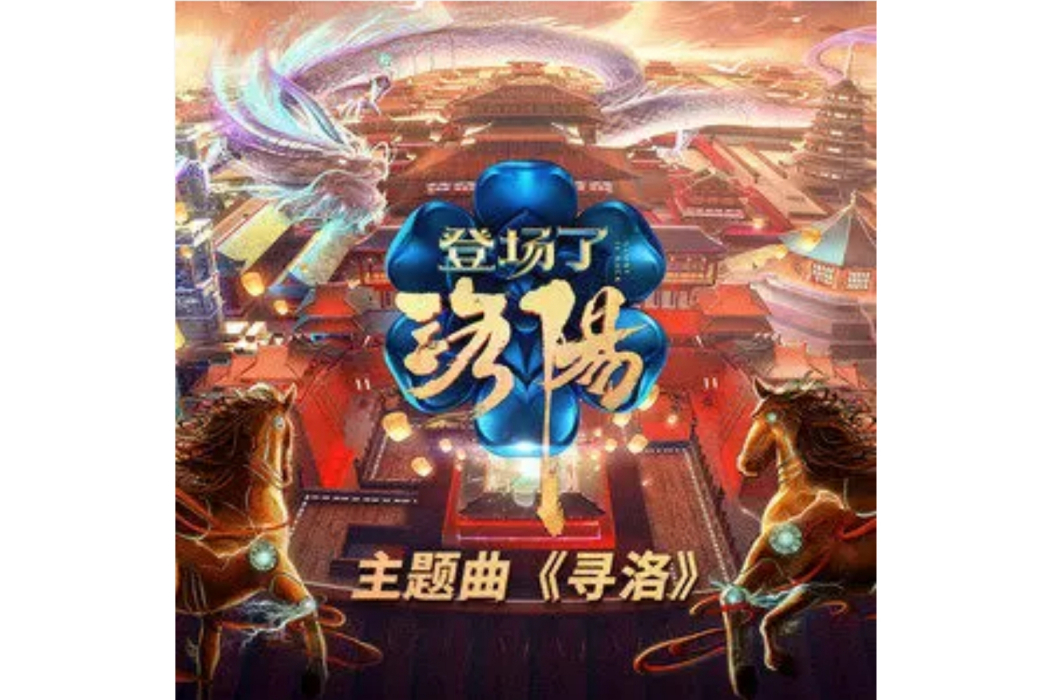 尋洛 尋洛
