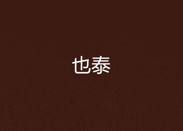 也泰 也泰