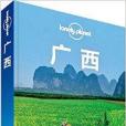 Lonely Planet:廣西 Lonely Planet:廣西