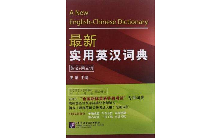 最新實用英漢詞典