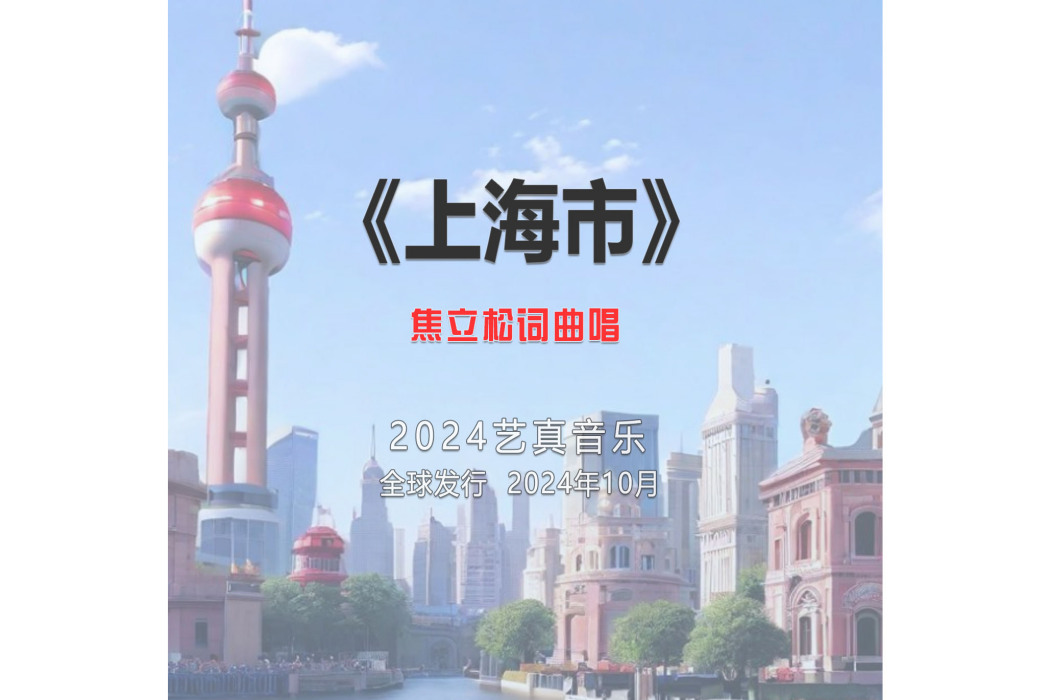 上海市(焦立松演唱歌曲) 上海市(焦立松演唱歌曲)