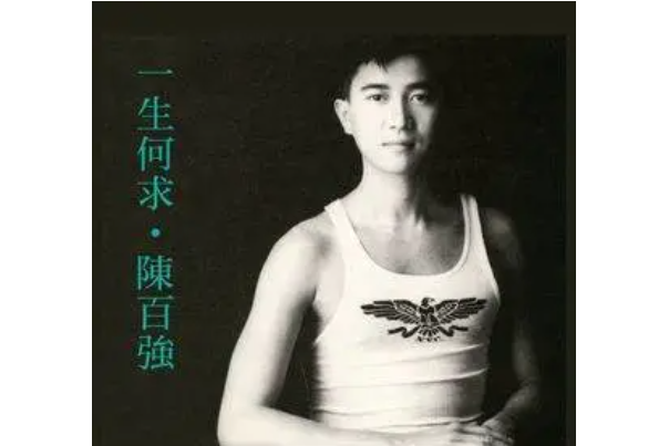 流浪者(陳百強演唱歌曲) 流浪者(陳百強演唱歌曲)