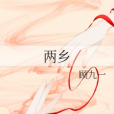 兩鄉 兩鄉