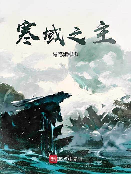 寒域之主 寒域之主