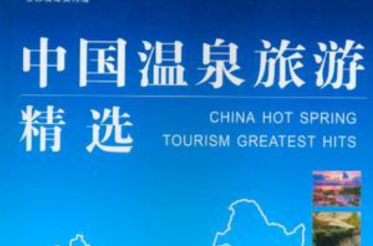 中國溫泉旅遊精選