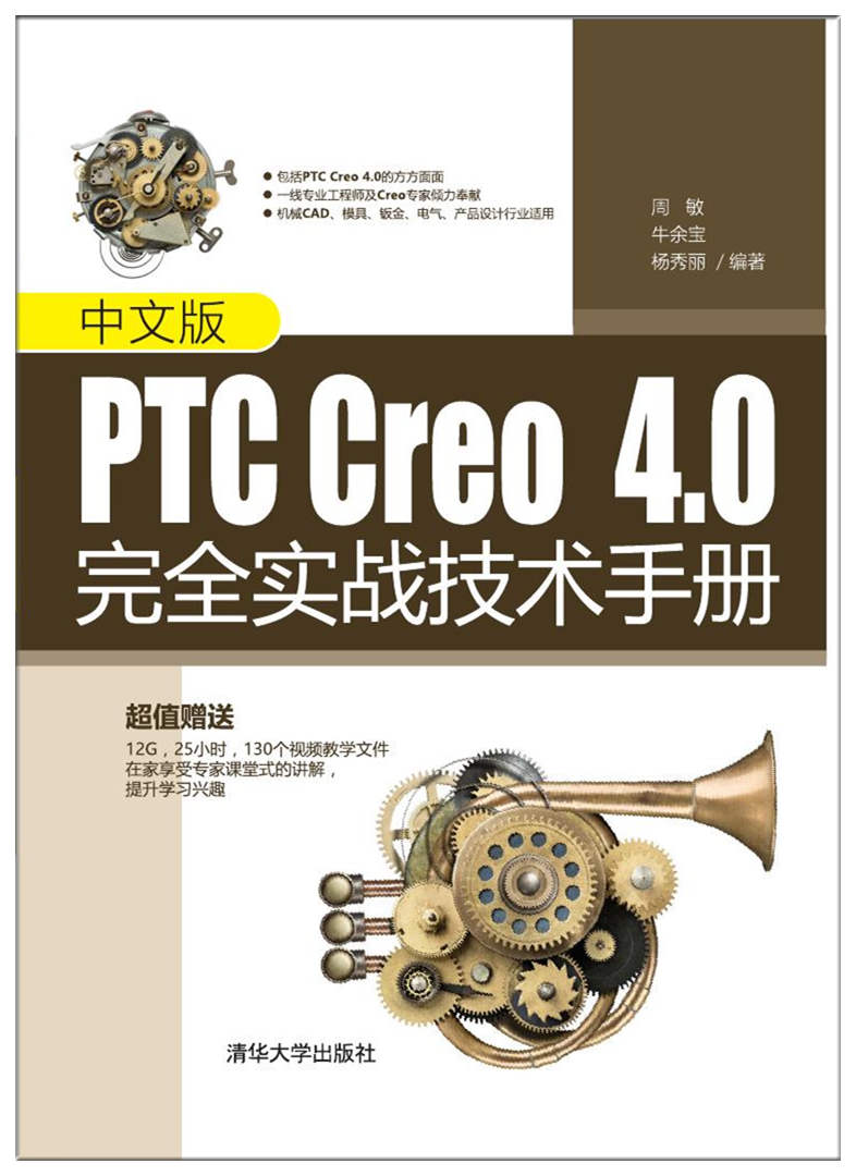 中文版PTC Creo 4.0完全實戰技術手冊