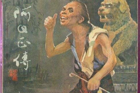 阿Q正傳(1981年中國戲曲出版社出版的圖書) 阿Q正傳(1981年中國戲曲出版社出版的圖書)