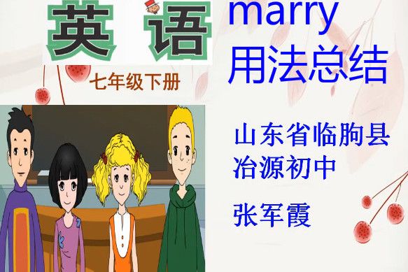 marry用法總結 marry用法總結