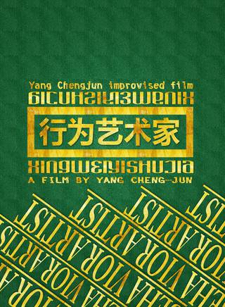 楊誠俊 楊誠俊