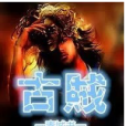 古賊 古賊