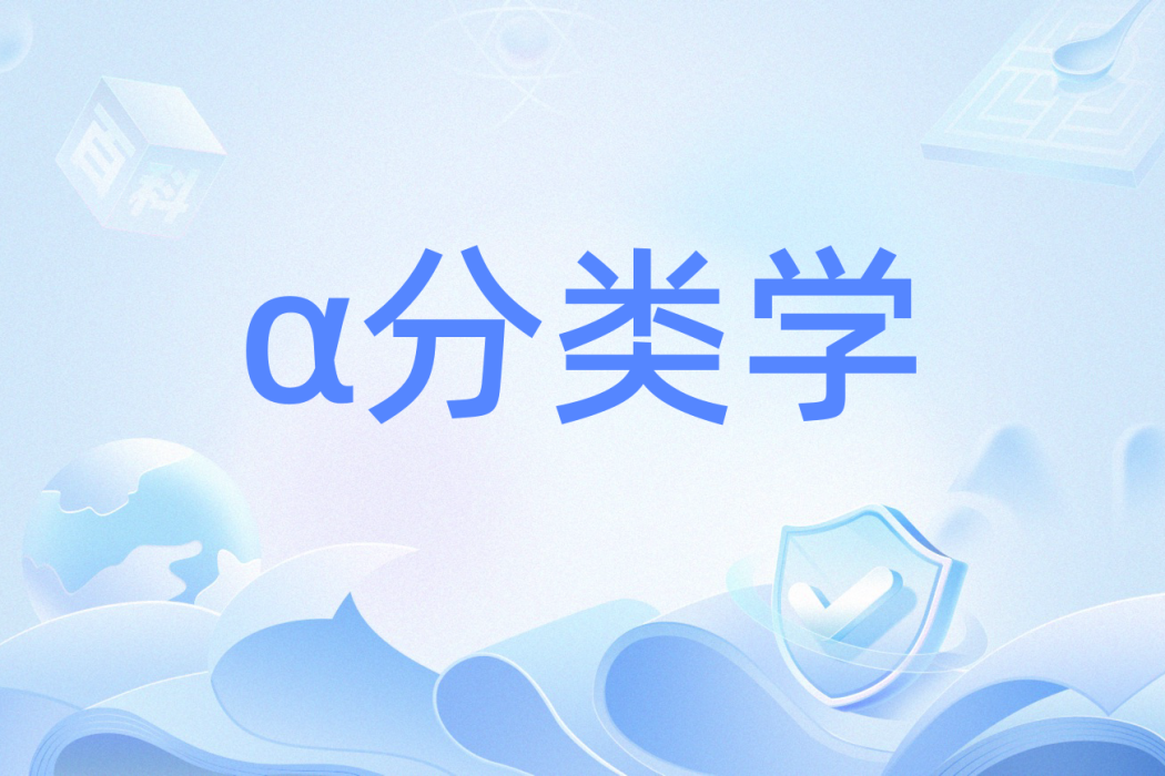 α分類學 α分類學