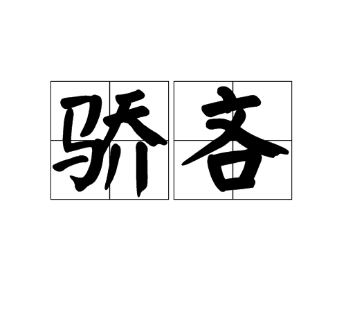 驕吝 驕吝