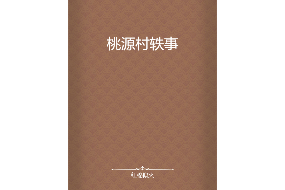 桃源村軼事 桃源村軼事