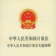 中華人民共和國計量法實施細則