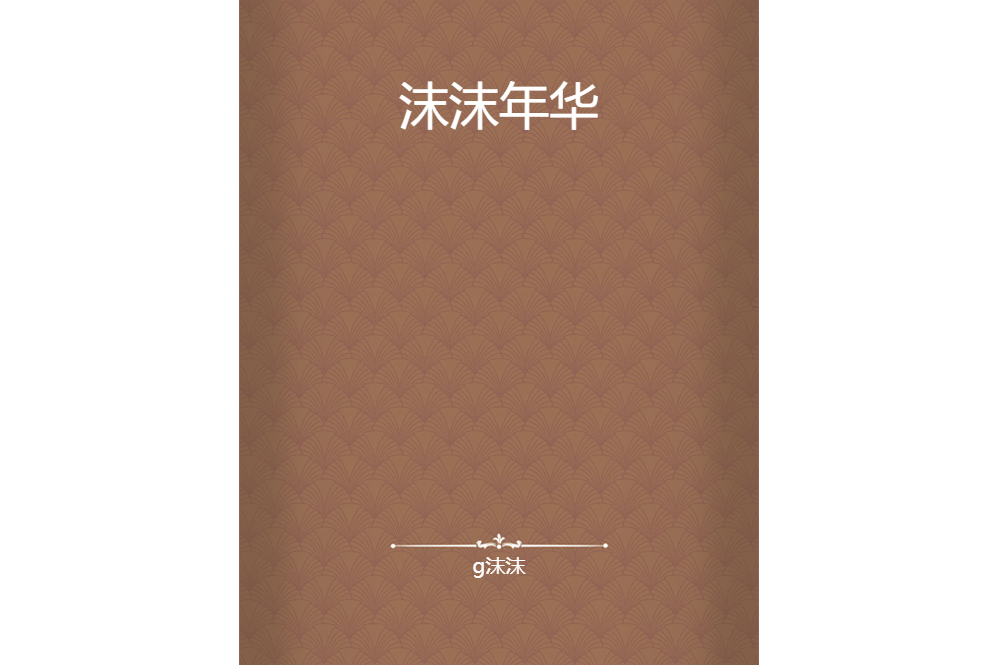 沫沫年華 沫沫年華