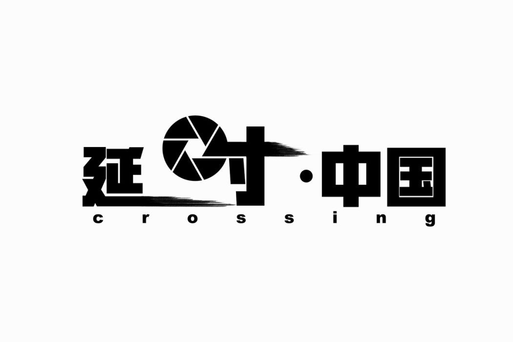 延時·中國 延時·中國