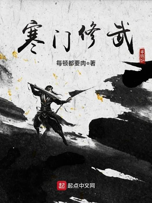 寒門修武 寒門修武