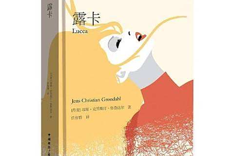 露卡(2022年中國國際廣播出版社出版的圖書) 露卡(2022年中國國際廣播出版社出版的圖書)