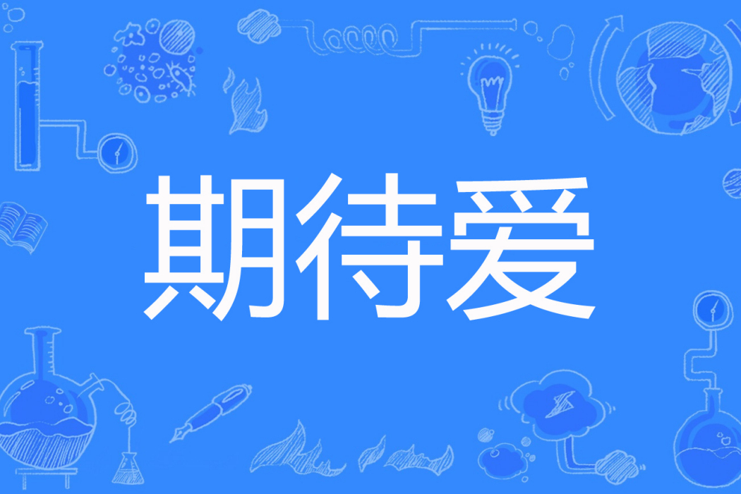期待愛(魚寶寶創作的現代言情網路小說) 期待愛(魚寶寶創作的現代言情網路小說)