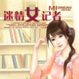 迷情女記者 迷情女記者