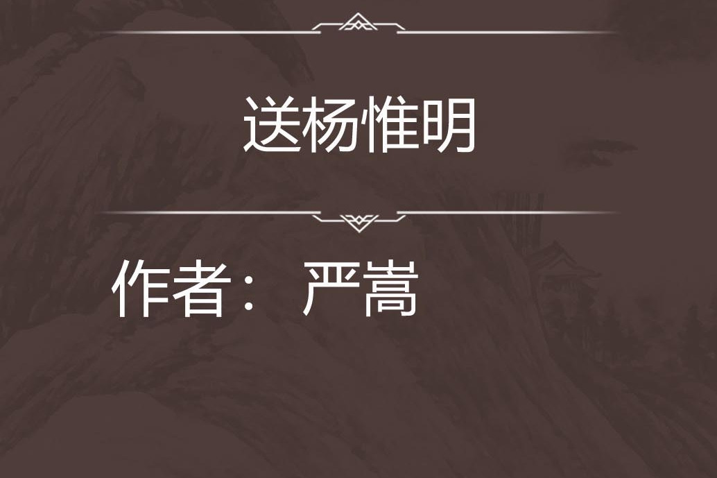 送楊惟明 送楊惟明