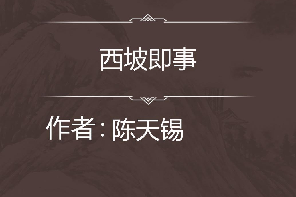 西坡即事 西坡即事