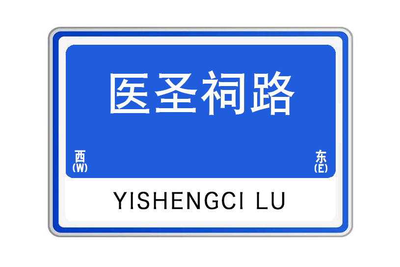 醫聖祠路 醫聖祠路
