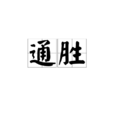 通勝 通勝