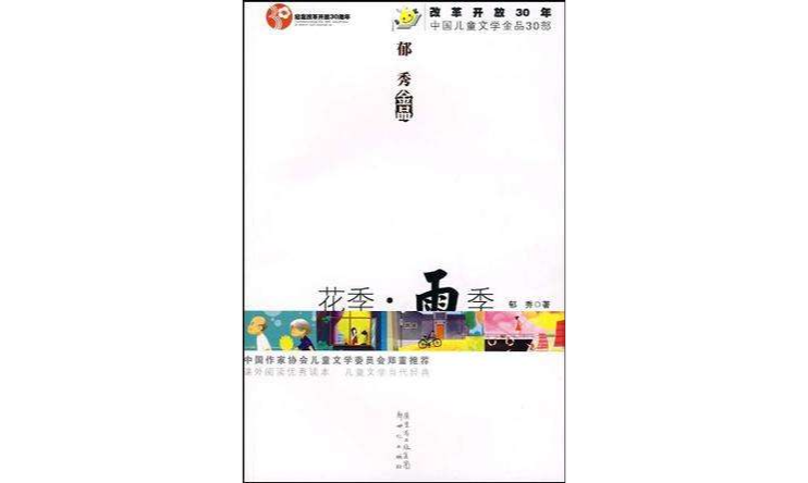 中國兒童文學金品30部花季雨季