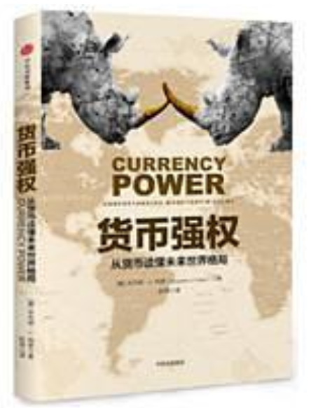 貨幣強權 貨幣強權