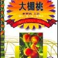 大棚桃(出版圖書) 大棚桃(出版圖書)