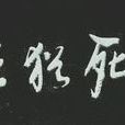 李志明(廣東雲浮烈士) 李志明(廣東雲浮烈士)