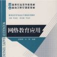 網路教育套用(2004年北京師範大學出版社出版圖書)