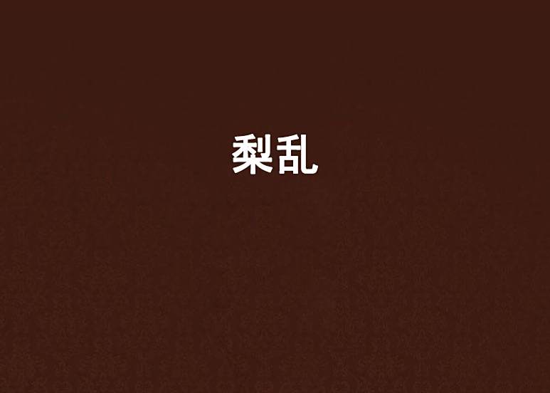 梨亂