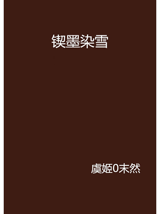 鍥墨染雪 鍥墨染雪