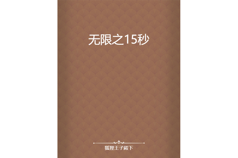 無限之15秒 無限之15秒