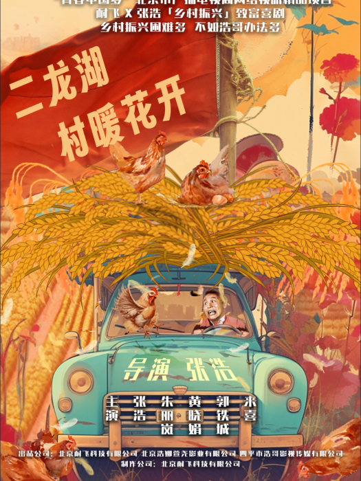 二龍湖村暖花開(村暖花開(當代農村劇)) 二龍湖村暖花開(村暖花開(當代農村劇))