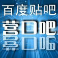 營口吧 營口吧