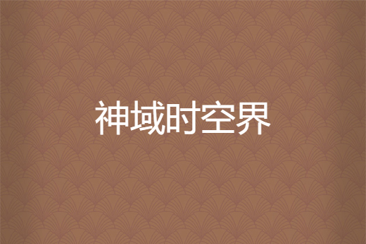 神域時空界