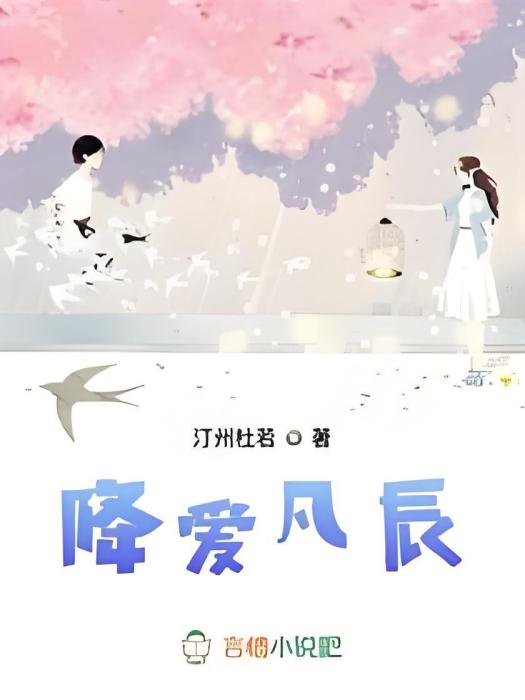 降愛凡辰 降愛凡辰