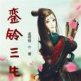 鑾鈴三生 鑾鈴三生