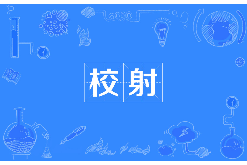 校射 校射