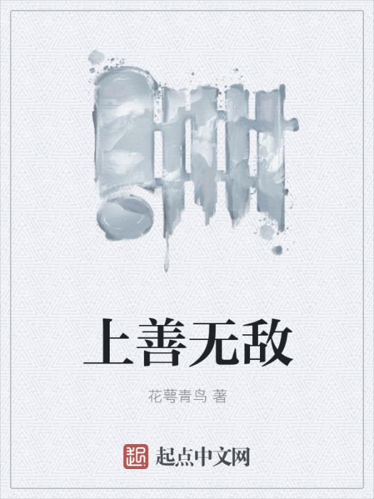 上善無敵 上善無敵