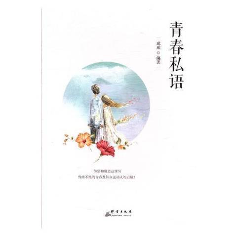 青春私語(2018年群言出版社出版的圖書) 青春私語(2018年群言出版社出版的圖書)
