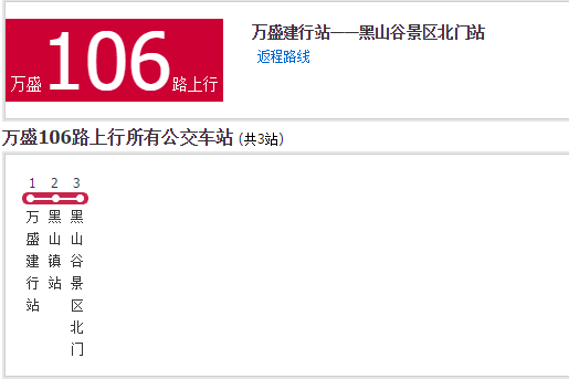萬盛公交106路 萬盛公交106路