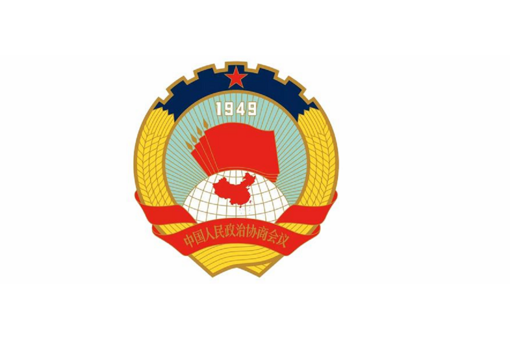 中國人民政治協商會議重慶市長壽區委員會(長壽政協) 中國人民政治協商會議重慶市長壽區委員會(長壽政協)