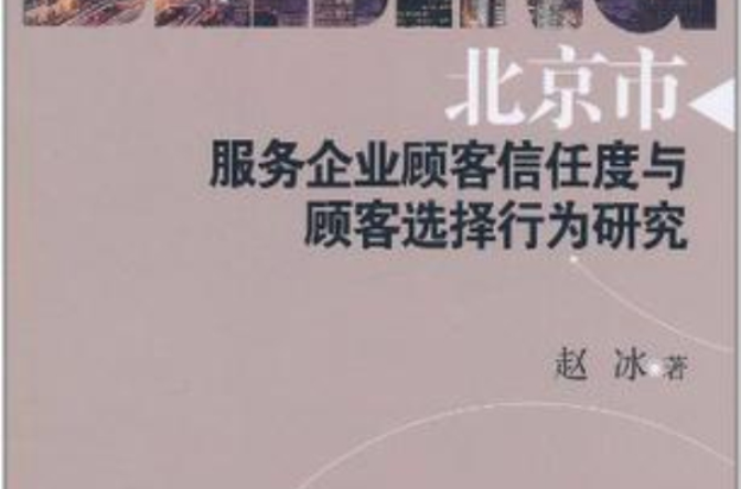 北京市服務企業顧客信任度與顧客選擇行為研究