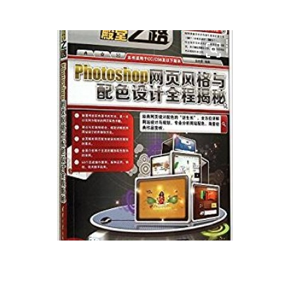 Photoshop網頁風格與配色設計全程揭秘